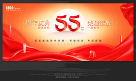 55周年庆
