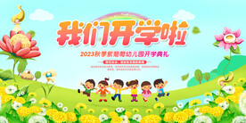 开学背景