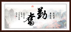 勤奋书法
