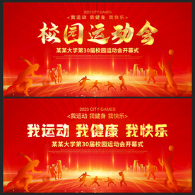 运动会