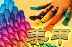 美甲