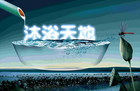 沐浴天地