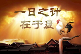 一日之计在于晨