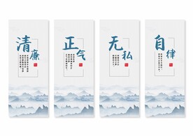 廉政廉洁文化