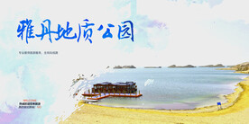 雅丹地质公园