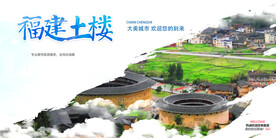 福建土楼