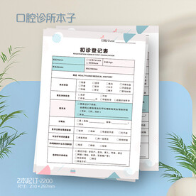 莫兰迪色牙科口腔诊所医院登记表