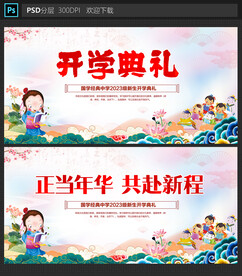 开学典礼