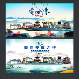 安顺