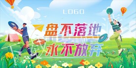户外飞盘活动背景图