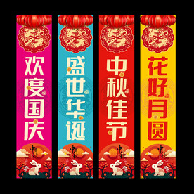 中秋节吊旗