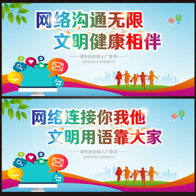 文明上网 