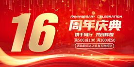 16周年庆