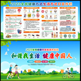 2023全民健康方式生活方式日