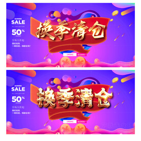 换季清仓