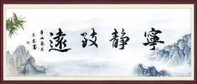 宁静致远