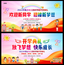 幼儿园开学典礼