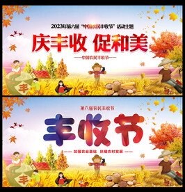 农民丰收节