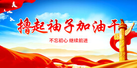 撸起袖子加油干