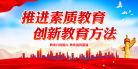 推进素质教育