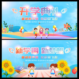 开学典礼