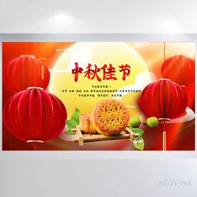 红色传统节日团圆节中秋节展板