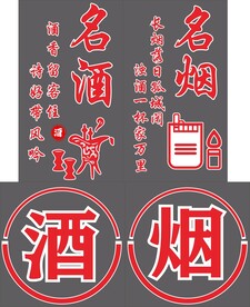 名烟 名酒