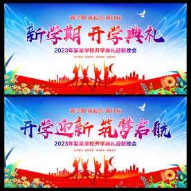 新学期开学典礼