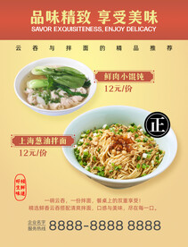 云吞和拌面海报