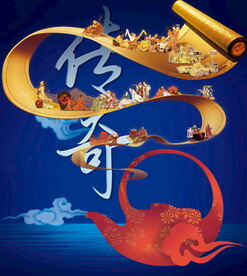 传奇
