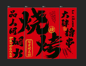烧烤店挂布竖幅