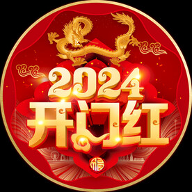 2024开门红
