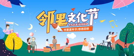 邻里文化节