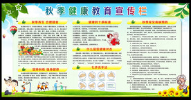 秋季健康教育宣传栏