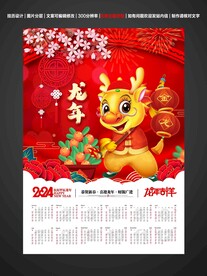 龙年年历