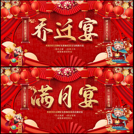 乔迁宴满月宴