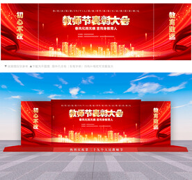 教师节表彰大会