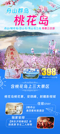 舟山桃花岛旅游宣传海报