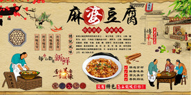麻婆豆腐背景墙
