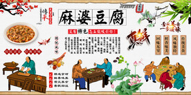 麻婆豆腐背景墙