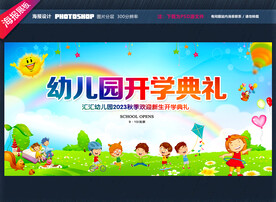 幼儿园开学典礼