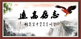 志存高远