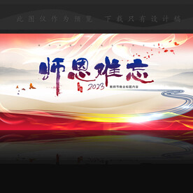 师恩难忘