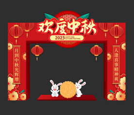 2023中秋拱门