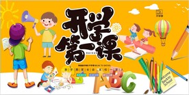 开学第一课