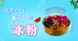 手工冰粉