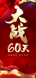 大干60天 