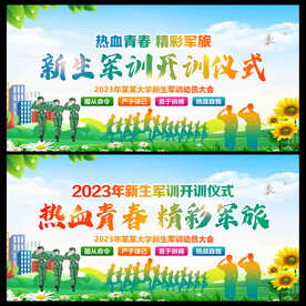 新生军训背景