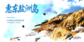 惠东盐洲岛