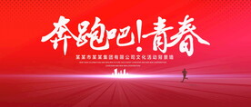 奔跑吧青春